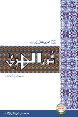Sultan-ul-Arifeen Sultan-ul-Faqr Hazrat Sakhi Sultan Bahoo Book Nur-ul-Huda (Kalaan) Sultan-ul-Arifeen Sultan-ul-Faqr Hazrat Sakhi Sultan Bahoo Book Nur-ul-Huda (Kalaan)