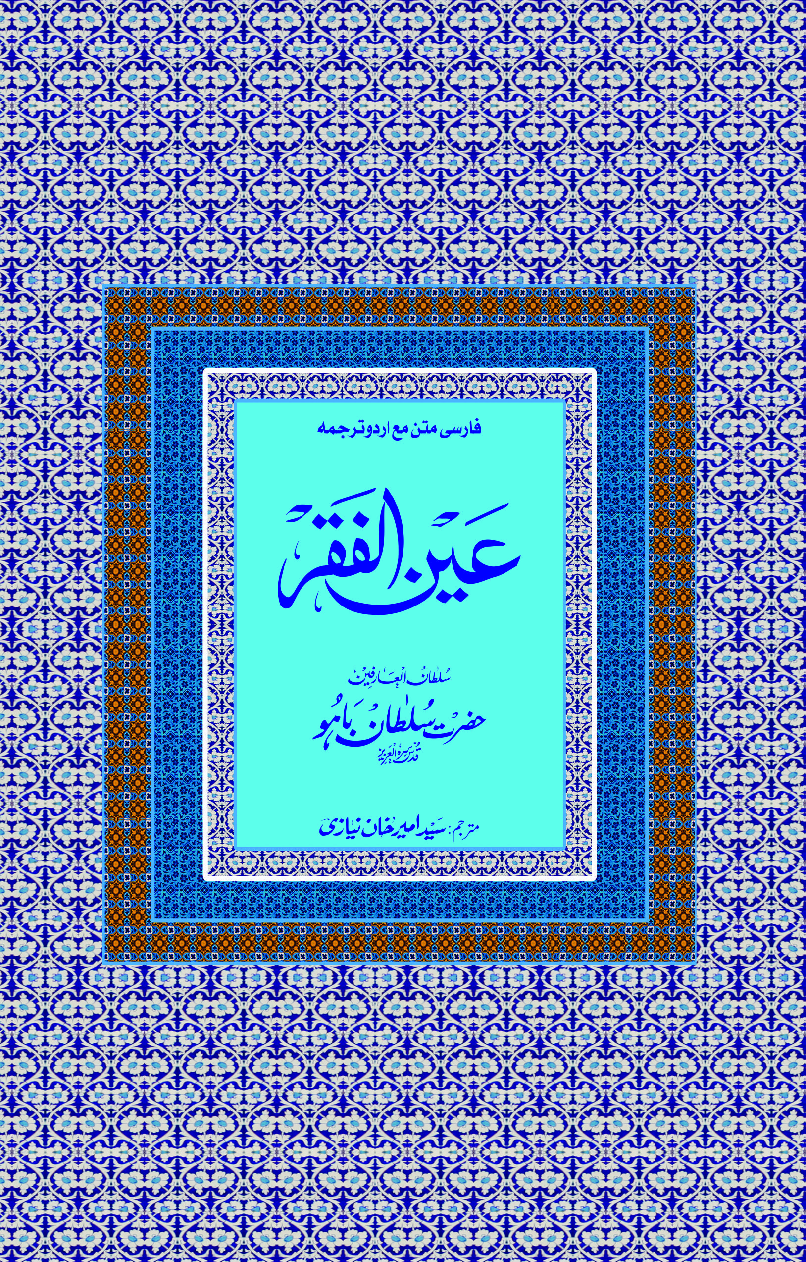 Sultan-ul-Arifeen Sultan-ul-Faqr Hazrat Sakhi Sultan Bahoo Book Ain-ul-Faqr